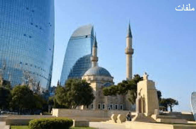 السفر الى اذربيجان وما هي أهم متطلبات السفر والأوراق المطلوبة