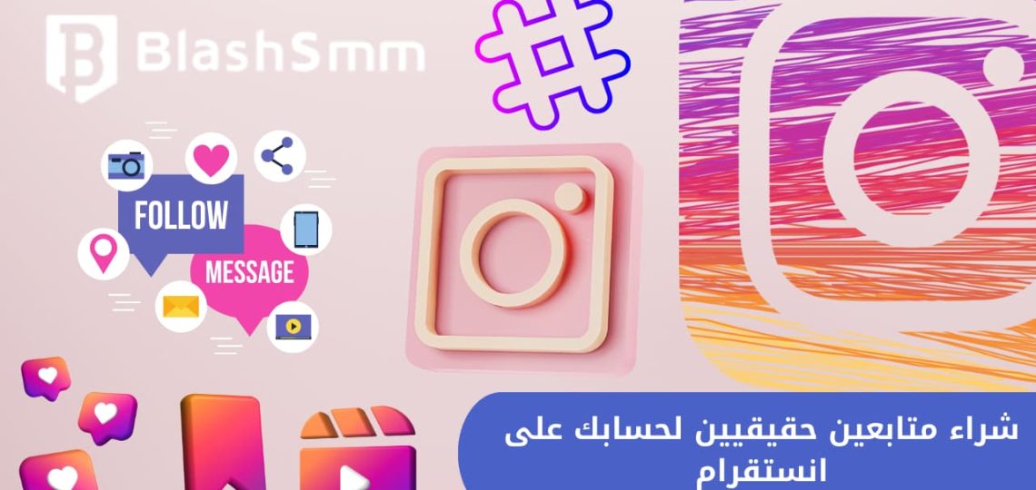 رشق متابعين لجميع المنصات: تيك توك، انستقرام، تويتر، تلجرام، فيس بوك، وسناب شات